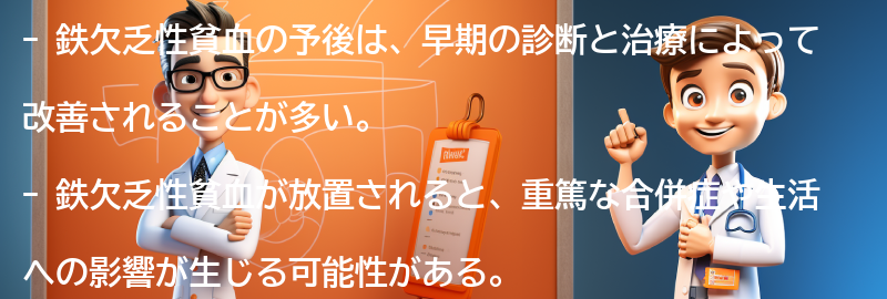 鉄欠乏性貧血の予後と生活への影響の要点まとめ