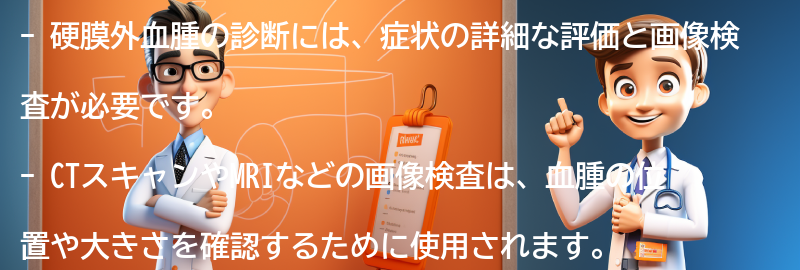 硬膜外血腫の診断方法とは？の要点まとめ