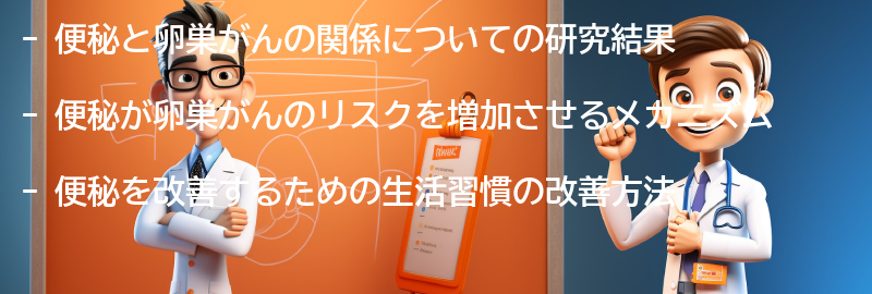 便秘と卵巣がんの関係を考慮した生活習慣の改善方法の要点まとめ