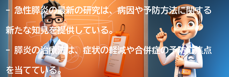 急性膵炎に関する最新の研究と治療法の展望の要点まとめ