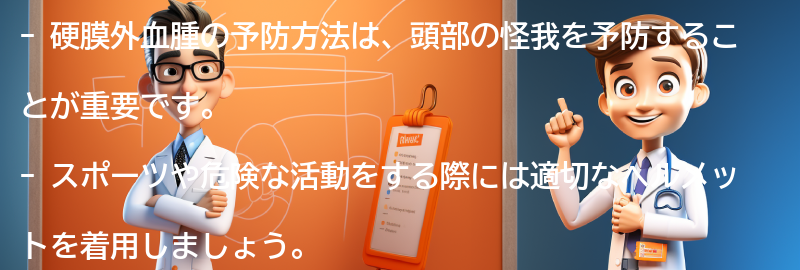 硬膜外血腫の予防方法とは？の要点まとめ