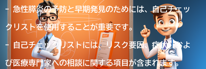 急性膵炎の予防と早期発見のための自己チェックリストの要点まとめ