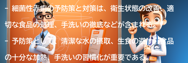 細菌性赤痢の予防策と対策の要点まとめ