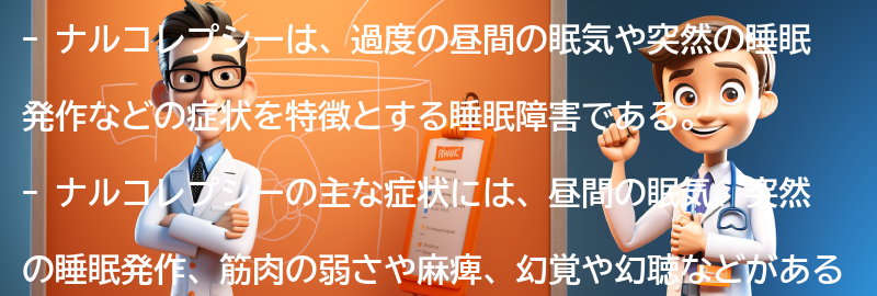 ナルコレプシーの主な症状とは？の要点まとめ