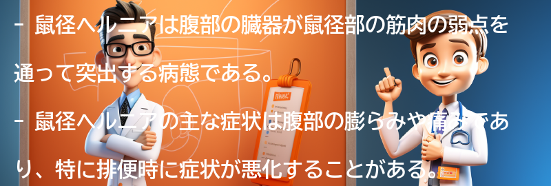 鼠径ヘルニアの症状と診断方法の要点まとめ