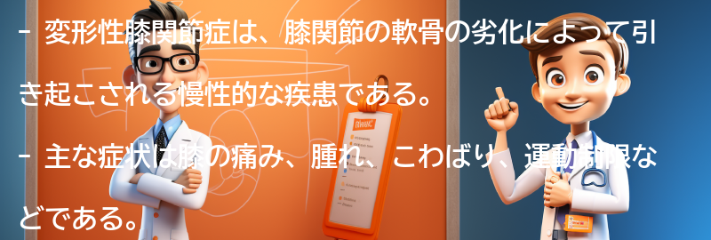 変形性膝関節症とは何ですか？の要点まとめ