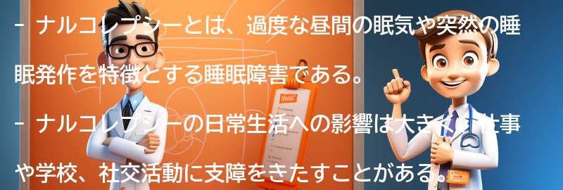 ナルコレプシーと日常生活の関係性についての要点まとめ