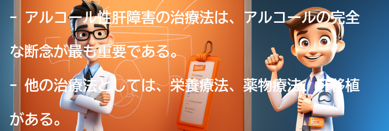 アルコール性肝障害の治療法とは？の要点まとめ