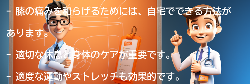 膝の痛みを和らげるための自宅でできる方法の要点まとめ