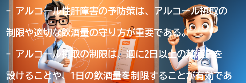 アルコール性肝障害の予防策とは？の要点まとめ