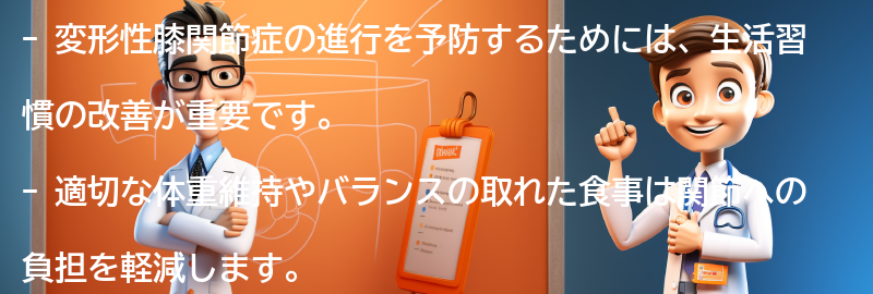 変形性膝関節症の進行を予防するための生活習慣の改善の要点まとめ