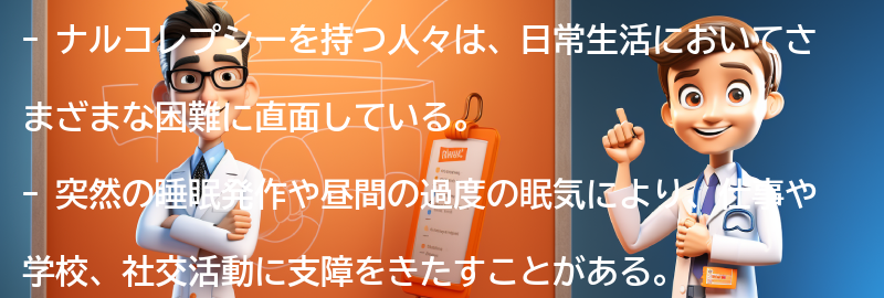 ナルコレプシーを持つ人々の生活の質についての要点まとめ