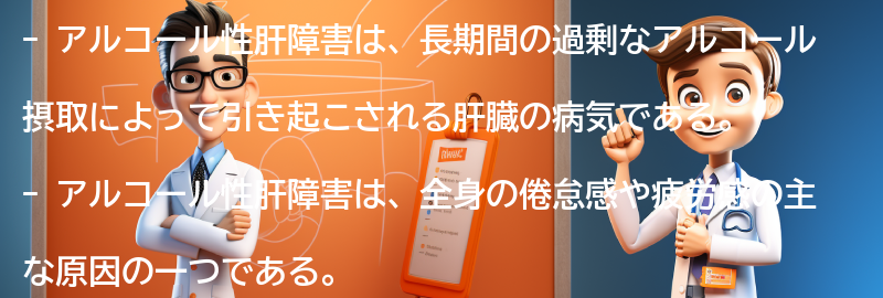 アルコール性肝障害と全身の倦怠感の関係とは？の要点まとめ