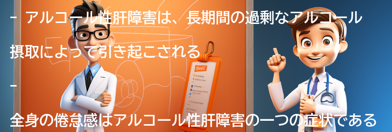 アルコール性肝障害と全身の倦怠感に関する注意点の要点まとめ