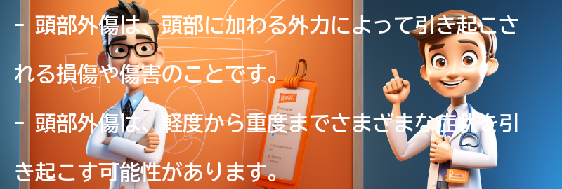 頭部外傷とは何ですか？の要点まとめ