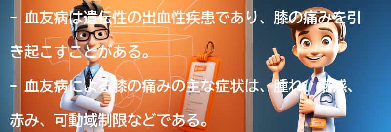 血友病による膝の痛みの症状と特徴の要点まとめ