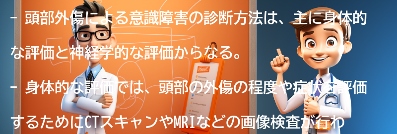 頭部外傷による意識障害の診断方法の要点まとめ