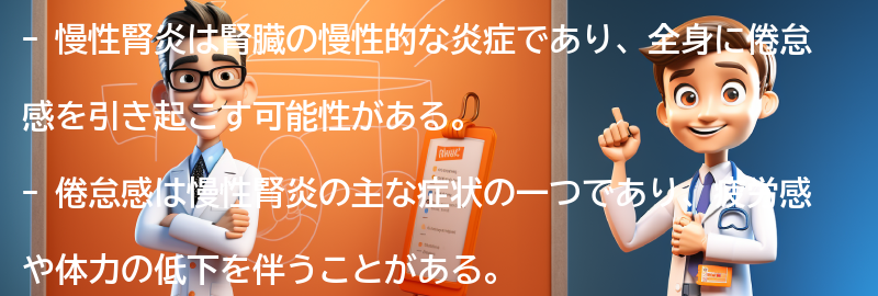 慢性腎炎と倦怠感の関係の要点まとめ