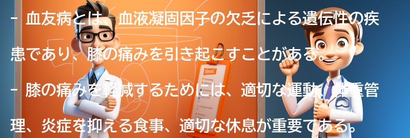 血友病と膝の痛みを軽減するための日常生活のヒントの要点まとめ