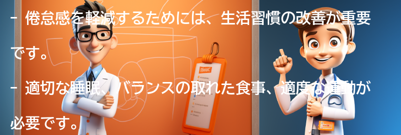 倦怠感を軽減するための生活習慣の改善方法の要点まとめ