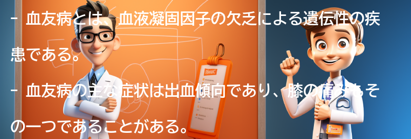 血友病と膝の痛みに関するよくある質問と回答の要点まとめ