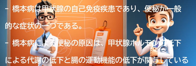 橋本病による便秘の原因とメカニズムの要点まとめ