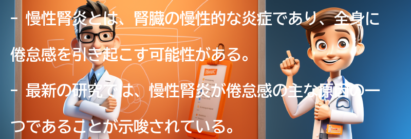 慢性腎炎と倦怠感に関する最新の研究と情報の要点まとめ