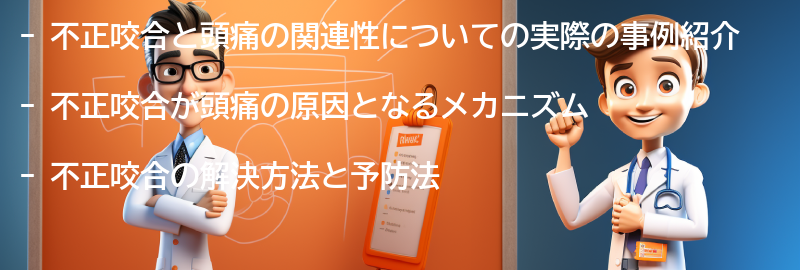 不正咬合と頭痛の関連性についての実際の事例紹介の要点まとめ