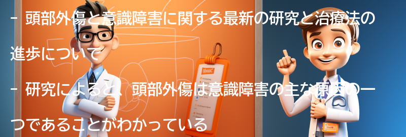 頭部外傷と意識障害に関する最新の研究と治療法の進歩の要点まとめ