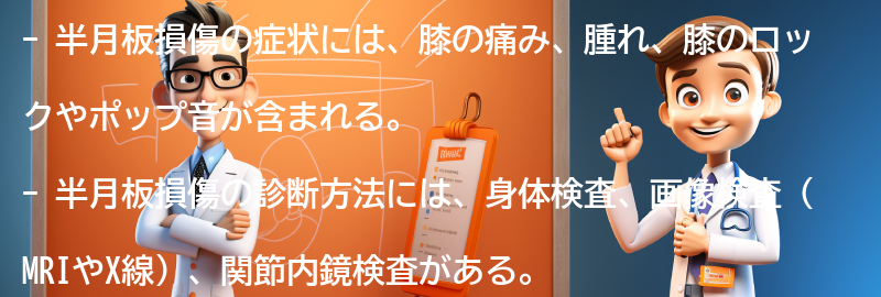 半月板損傷の症状と診断方法の要点まとめ