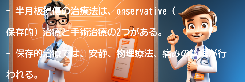 半月板損傷の治療法とリハビリテーションの要点まとめ