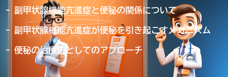 副甲状腺機能亢進症と便秘の治療法の要点まとめ