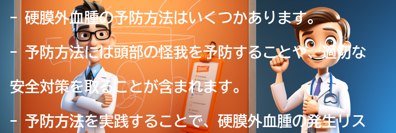 硬膜外血腫の予防方法はありますか？の要点まとめ