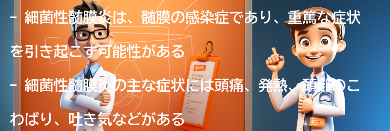 細菌性髄膜炎とは何ですか？の要点まとめ