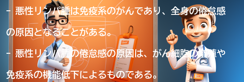 全身の倦怠感の原因としての悪性リンパ腫の要点まとめ