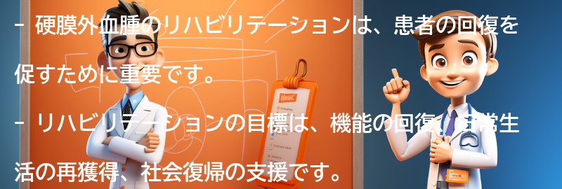 硬膜外血腫のリハビリテーションについて知っておくべきことはありますか？の要点まとめ