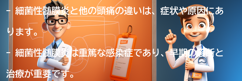 細菌性髄膜炎と他の頭痛の違いは何ですか？の要点まとめ