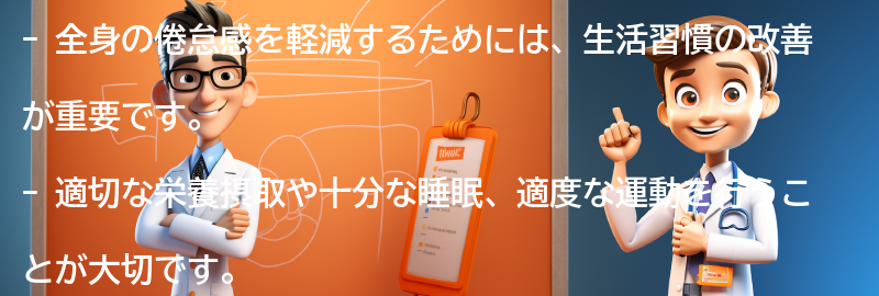 全身の倦怠感を軽減するための生活習慣の改善の要点まとめ