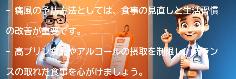 痛風の予防方法と注意点の要点まとめ