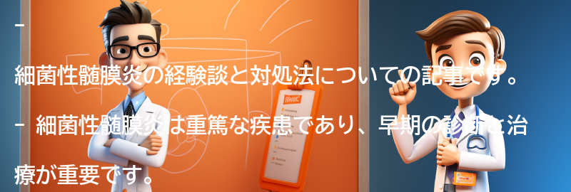 細菌性髄膜炎の経験談と対処法の要点まとめ