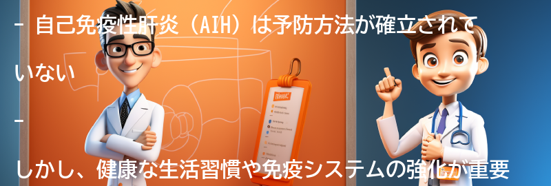 AIHの予防方法とは？の要点まとめ