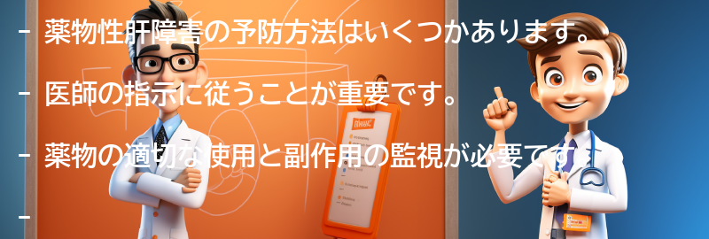 薬物性肝障害の予防方法はありますか？の要点まとめ