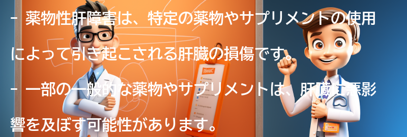 薬物性肝障害と関連する薬物やサプリメントについての要点まとめ