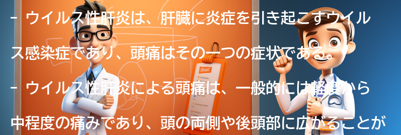 ウイルス性肝炎による頭痛の症状と特徴の要点まとめ