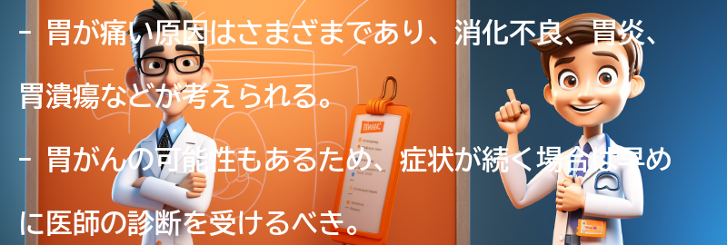 胃が痛い原因とは？の要点まとめ