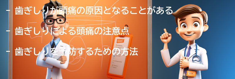 歯ぎしりによる頭痛の注意点と予防策の要点まとめ