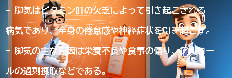 脚気とは何か？の要点まとめ