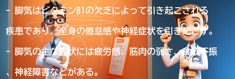 脚気の主な症状と原因の要点まとめ