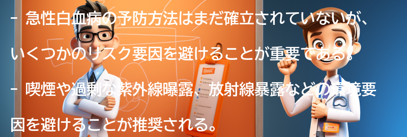 急性白血病の予防方法について考えるの要点まとめ