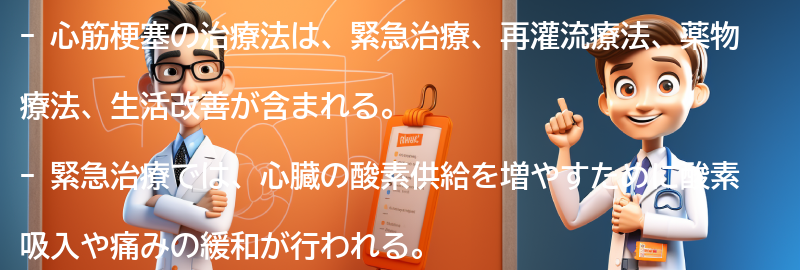 心筋梗塞の治療法とは？の要点まとめ